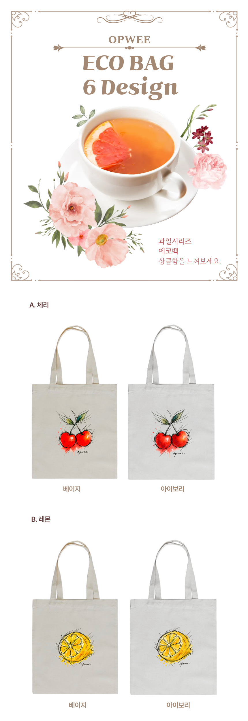 프루츠 에코백  6종