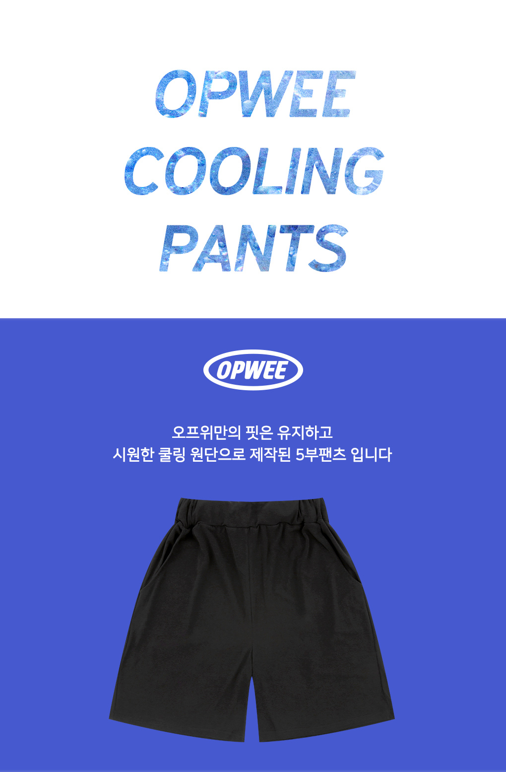 아이스쿨링 팬츠