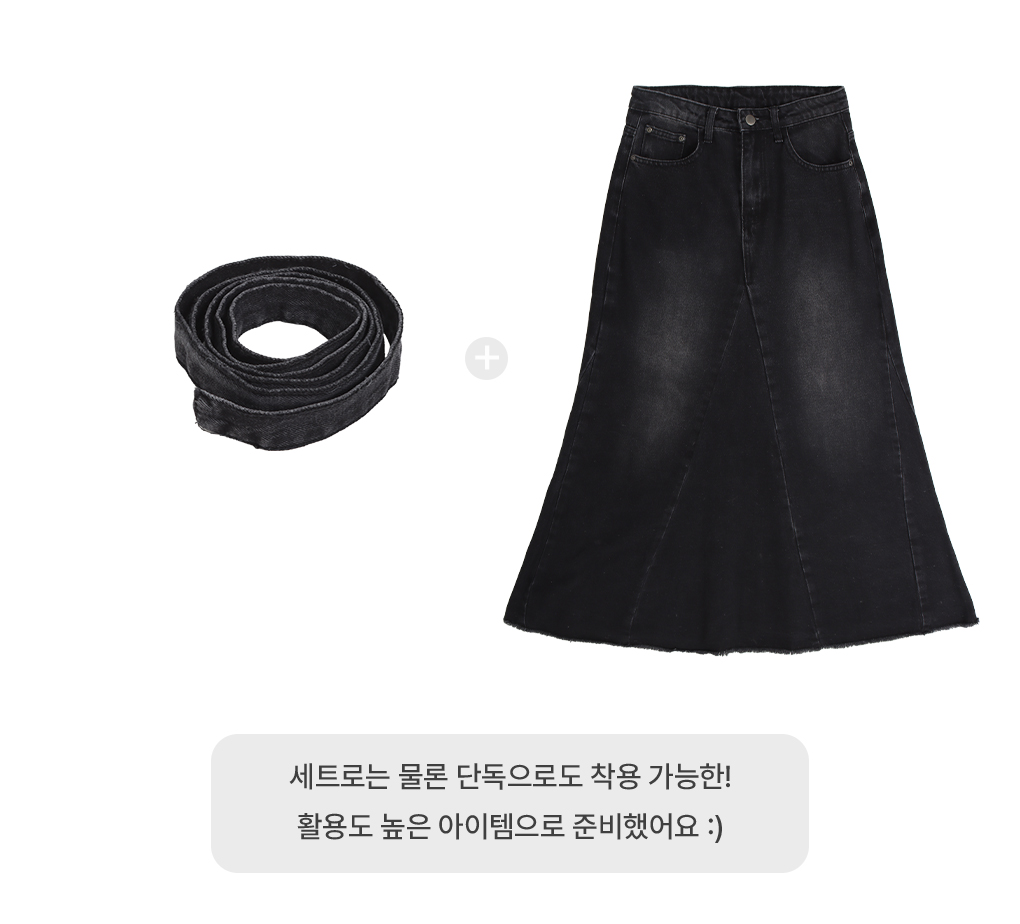 [벨트SET]프라임 데님 롱스커트