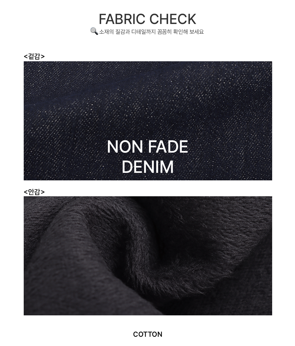 [기모안감/겨울데님]센치 논페이드 데님 팬츠