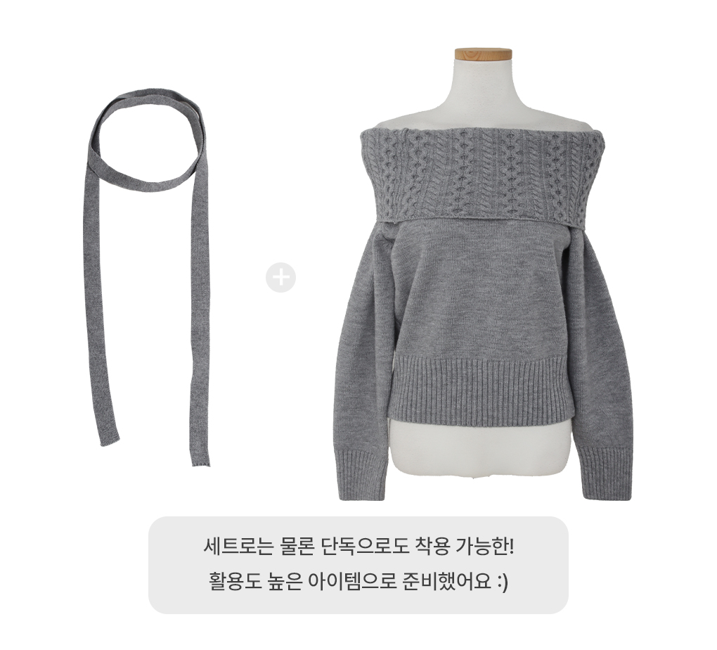 [여리핏/머플러set]쥬이 꽈배기 오프숄더 니트