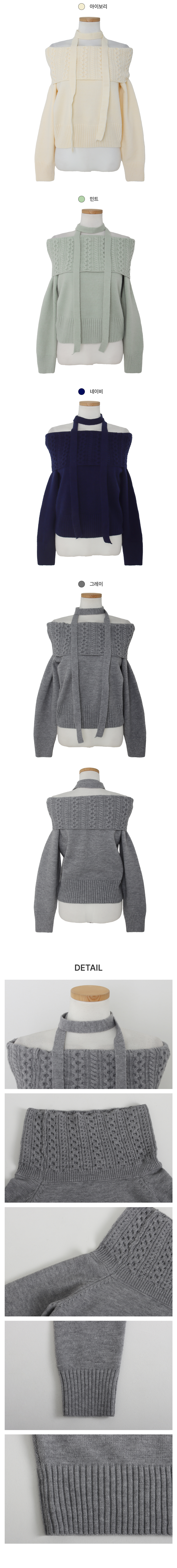 [여리핏/머플러set]쥬이 꽈배기 오프숄더 니트